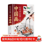 如何学会画一幅中国画(精)