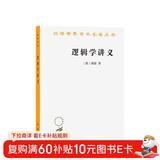 逻辑学讲义/汉译世界学术名著丛书