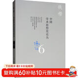 钱穆作品：中国学术思想史论丛（六）