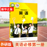 【科目多选，新版】高一上册课本教材全套必修第一册必修一人教版统编版 新教材课本普通高中教科书 人民教育出版社 英语必修第一册（外研版）