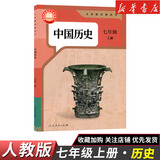 【新华书店】正版2026适用初中7七年级全套课本七年级上册语文数学英语道德历史生物地理书人教版课本教材教科书初一1上册全套7本 【单本】七年级上册历史人教