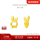 周大福 小兔子胡萝卜黄金耳钉(工费220)约1.2g EOF190新年礼物