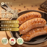 西鲜记宁夏盐池滩羊 90分地道烤肠 300g 180天羔羊 脆皮火腿肠烧烤食材