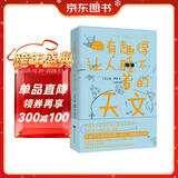 有趣得让人睡不着的天文