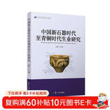 中国新石器时代至青铜时代生业研究（复旦科技考古文库）