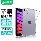 毕亚兹适用2024/21款iPad mini7/6保护壳 苹果平板电脑8.3英寸tpu保护套 四角防摔透明软壳 PB302-透明白