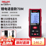 德力西电气测距仪充电语音版激光电子测距仪测量仪家用电子尺量房仪 70米