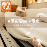 无印良品雪尼尔沙发盖布巾四季通用沙发坐垫全盖套罩防滑 奶油白180*230cm
