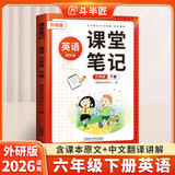 斗半匠课堂笔记六年级下册英语外研版三起点黄冈学霸随堂笔记同步教材全解小学生课前预习课后复习辅导书