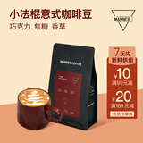 WE ARE MANNER【1周内新鲜烘焙】小法棍意式拼配拿铁美式深度烘焙咖啡豆250g 深度烘焙 250g