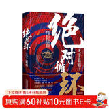 绝对循环（手绘插画精装版，随书附赠精美书签） 小说