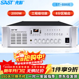 先科（SAST）ST-8866专业后级功放机定压大功率功放合并式工程专用放大器主机定压校园系统2000W