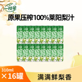 一枝笔100%莱阳梨汁310ml*16罐家庭装 清润解渴果汁饮料莱阳梨汁