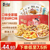 黄飞红（HUANGFEIHONG）全家福礼盒621g麻辣五香椒盐芥末超麻辣烘烤花生米下酒菜