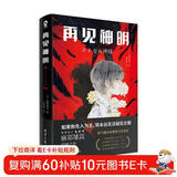 再见神明 第15届本格推理大奖SHOU奖推理鬼才麻耶雄嵩震撼之作日本畅销悬疑推理小说正版书籍六个说谎的大学生全员嫌疑人白夜行赠推理断案卡索引贴命运塔罗牌神明书签 小说