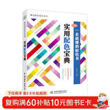实用配色宝典手册 唯美色彩搭配设计丛书（全彩铜版印刷）色彩构成书艺术设计基础设计书籍配色设计原理平面设计插画设计手绘基础产品设计包装设计