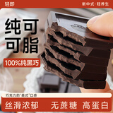 轻即纯黑巧可可脂0无糖精巧克力脂零食肥食品低减年货节糖果100%150g