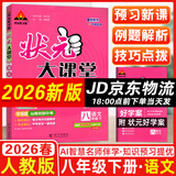 2026春状元大课堂八年级上册下册数学语文英语物理化学人教版北师版 初中教材同步讲解全解中学教材完全解读辅导资料书七彩课堂同步笔记 【26春】八年级下册 语文人教版