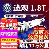 湃速09-25款大众途观1.8T双铱金火花塞原厂原装适配汽车火嘴4只9938