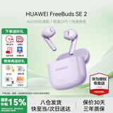华为FreeBuds SE 2代真无线蓝牙耳机半入耳式音乐通话运动跑步游戏低延时快充超长续航通用荣耀苹果 香芋紫丨送店铺延保+晒单豪礼 【40小时超长续航】