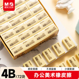 晨光(M&G)文具72块4B中号橡皮擦 学生美术绘图考试橡皮 黄色AXP96387
