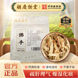 胡庆余堂佛手120克/袋 疏肝理气 和胃止痛 燥湿化痰 广东道地精选药典精制中药饮片中药材