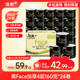 洁柔有芯卷纸 黑Face加厚4层160克*24卷 高克重 卫生纸卷筒纸纸巾整箱