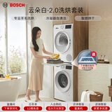 博世（BOSCH）云朵白2.0 大容量洗衣机 羊毛洗烘 热泵烘干 洗烘套装WGA152000W+WQA254D00W 