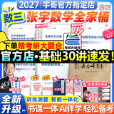 【宇哥指定店铺】张宇2027考研数学基础30讲+1000题 高等数学线性代数概率论张宇全家桶 启航教育书课包 宇哥推荐【数三】张宇27考研数学全家桶（全套优惠）