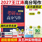官方正版】新东方2027王江涛考研英语高分写作唐静拆分翻译法 王江涛作文 英语一英语二满分作文历年真题范文 可搭红宝书石雷鹏写作张剑黄皮书王江涛写作20篇 2027王江涛高分写作【现货】