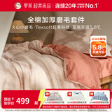 罗莱家纺全棉磨毛四件套柔软纯棉三件套秋冬保暖床上用品 织屿【粉色】 32支 1.8米/四件套 床单款 （220*250cm）
