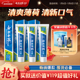 云南白药【采销推荐】经典薄荷护龈牙膏囤货装清新口气改善牙龈问题210g*3