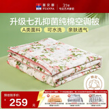 富安娜被子A类夏凉被纯棉面料空调被可水洗抑菌夏被双人薄被子203x229cm