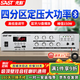 先科（SAST）150W定压大功率蓝牙功放机公共广播放大器吸顶主机音柱喇叭壁挂音响门店会议家庭影院组合四分区