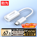 胜为Type-C公转Lightning母口转换器适用安卓转苹果15-17转接头华为小米iPadairPro充电传输 EDU0018H