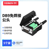 也仁 DB9免焊接头 RS232/485/422插头 9针COM口插头 免焊串口转接公头 5个装 CKX21