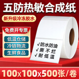 见深防水撕不烂耐低温五防热敏标签纸PP热敏合成标签不干胶冷库条码打印纸贴纸生鲜冷链 【加粘】100*100*500张/卷