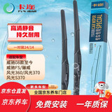 卡迩雨刮器雨刷器 威驰08款至今/威驰FS/骊威/风光360/风光370/S370