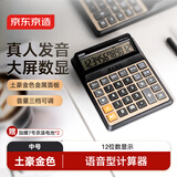 京东京造土豪金语音型计算器 中号机身 12位数大屏幕 真人发音财务办公计算器 JD3500