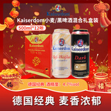 Kaiserdomkaiserdom 白啤/黑啤500ml  混合礼盒装 500ml*12听  德国进口