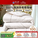 富安娜100%澳洲进口纯羊毛被纯棉面料双人保暖冬季被芯约7.6斤230*229cm