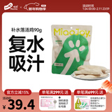 喵招喵招猫零食鸡肉冻干零食猫粮宠物羊奶鸡脖鸡胸肉鸭肉纯肉猫咪饼干 补水落汤鸡90g1包