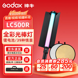 神牛（Godox） LC500/LC500R/LC500mini补光灯LED补光棒灯摄影灯可调色温户外便携人像冰灯外拍录像RGB灯棒手持 【6】彩光版-LC500R【60CM反光板】