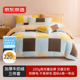 京东京造 220g牛奶绒三件套 A类秋冬加厚高克重法兰绒保暖单人学生宿舍 0.9/1.2m床 甜巧Milky