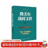 隆美尔战时文件