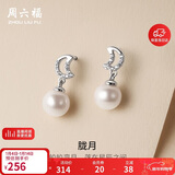 周六福S925银珍珠耳钉耳饰女月亮生日礼物 X0911990 一对 新年礼物