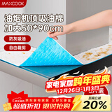 美厨（MAXCOOK）厨房吸油棉油烟机吸油棉 过滤网吸油纸50cm*90cm 8条装MCPJ3611