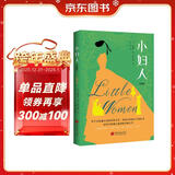 小妇人 : 珍藏版（写给全世界女孩的觉醒之作，杨绛、J.K.一读再读的精神灯塔。美国图书协会、美国教育家协会推荐读本，培养女孩独立自信人格，做出正确选择的成长小说。） 小说