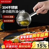美厨（MAXCOOK）304不锈钢油泼面热油小锅 三层钢无涂层平底锅120ml 迷你MCT3222