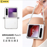 凯彩【配镜头膜丨手链可拆卸】适用华为purax手机壳典藏版透明女士手提挂绳手链折叠屏镜头防摔保护套